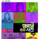 경로당 폰팅 사건 이미지