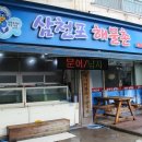 삼천포해물촌