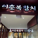 중앙참치식당 | 광교 이춘복 참치 무한리필 내돈내산 방문 아쉬운 후기