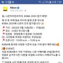 니콘 이미징 코리아 KOBA 2023 전격 참가 이미지