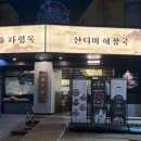 센텀프라자빌딩 | [파평옥 창원 본점] 창원 상남동 해장국 맛집 추천 막걸리 대창전골 후기 창원 혼밥 추천 주차 웨이팅