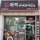 [경기 의정부시 호원동] 화락바베큐치킨 의정부호원점 포장 후기 리뷰 #범골역맛집 #회룡역맛집 #요기요...