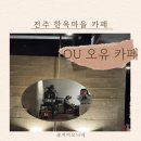 숲속 빵마을 카페 뻐터우드 | 전주 한옥마을 카페 추천 OU 오유 후기 전북투어패스이용