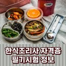 조리 기능장과 함께하는 한식요리기능사(주간) | 한식조리사 자격증 필기시험 준비 시 알아야할 정보들