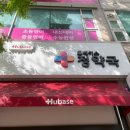 휴베이스정약국 이미지