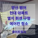 씨유양산범어현대점 | [양산에어컨청소]범어현대아파트 엘지휘센구형 디테일링 작업 후기