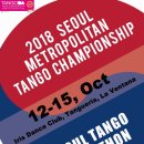 2018 서울 메트로 폴리탄 탱고 챔피언십 & 서울 탱고 마라톤 안내 이미지