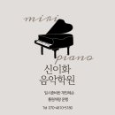 신이화피아노학원 네이버블로그