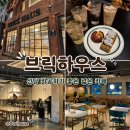 브릭하우스 | [신당] 신당역 카공하기 좋은 넓은 카페 | 브릭하우스 솔직후기 (내돈내산)