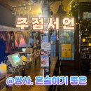 주점서언 네이버블로그