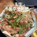 동주 | 부산 동래 동주오리탕 아이랑 방문후기
