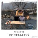 부산 근교 애견동반 가능한 밀양 오토캠핑장 돗가비 6번 사이트 이용 후기