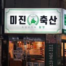 미진축산영도남항점
