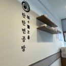 탄탄면공방 파주야당역점 이미지