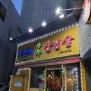 부추생삼겹살 - 고양시 일산동구 하늘마을1로 9 | 샤로수길맛집 서울대고기집 '복돈이부추삼겹살 서울대입구점' 생삼겹살 물쫄면 주말방문후기
