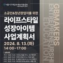 [코드엠] 소공인&청년창업자를 위한 라이프스타일 성장아이템 사업계획서 참여자 모집 이미지