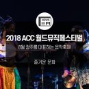 2018 ACC창작공간네트워크 국제포럼 리셋 아시아 도시들 | <2018 ACC 월드뮤직페스티벌>, 8월 광주를 대표하는 음악축제를 만나보세요