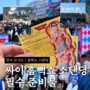 싸이 흠뻑쇼 스탠딩 필수 준비물,웨이팅,메이크업 꿀팁