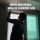 동탄 블랙스텐 미세방충망 |동탄역 삼정 그린코아 시공 후기