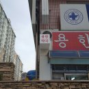용한약국 이미지