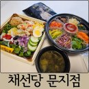 채선당도시락샐러드밀키트24 구미시청점 | 대전 단체도시락 문지동 채선당 대전문지점 도시락, 샐러드, 밀키트 후기