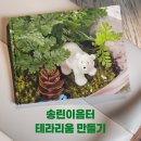 종이책갈피 작은도서관 | 화성 송린이음터도서관 기후학교에서 테라리움 만들기