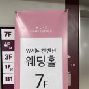 W컨벤션웨딩부페