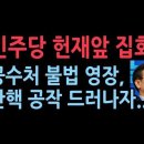 민주당 비상 난리났다. 오늘 헌재앞에서 대규모 집회...공수처 불법 영장, 공작 탄핵 드러나자, 이를 돌파하기 위해... ﻿성창경TV 이미지