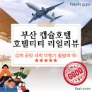 금하모텔 | 부산캡슐호텔 호텔티티 구포 리얼리뷰, 김해공항에서 가까워