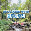 호두나무집식당 이미지