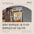 평생학습원.중앙도서관 | [ 생활 정보 ] 광명시 평생학습원 2층 도서관 평생학습도서관 이용 리뷰