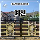 예천휀스 펜스 - 예천 대문 철거 후 생긴 변화, 휀스 하나로 이렇게?