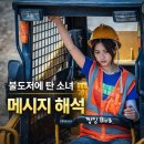 스무살봄의원 | 불도저에 탄 소녀 결말 해석. 영화 속 3가지 구도와 메시지