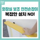 Y-029 | 이동식 안전손잡이로 낙상 방지! 화장실 보조 손잡이 실사용 후기