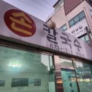 석가네손칼국수