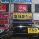한내분식
