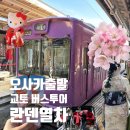 황금열차 | NOL 교토 버스투어 란덴열차 후기, 청수사 아라시야마 후시미이나리 오사카 근교 당일치기 추천코스