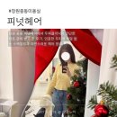 피넛헤어샵 | 창원 중동 미용실 피넛헤어 두피클리닉 후기｜자극 없이 깔끔하게 정돈된 관리