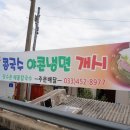 야콘냉면칼국수 이미지