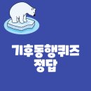 ★친환경 실천을 위한 기후위기 바로알기★ <광진구, 이웃과 함께하는 탄소중립 실천> | 1월 9일 기후동행퀴즈 정답