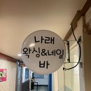 [혬복한 일상] 산본 왁싱 | 헤어라인 및 이마 왁싱 후기 | 여성 브라질리언 왁싱 전문 : 나래왁싱바