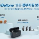 벨톤보청기 의료기 이미지
