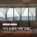 논밭에 | 다사 강정보근처 논밭뷰 보며힐링 그리고 맛있는 베이커리카페 썬솔 다녀온 후기