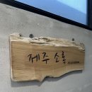 제주 소록 이미지