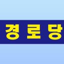 사인경로당 이미지