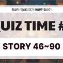복습 QUIZ ②] 끝나지 않은 요셉이야기 영어로 말하기 퀴즈 l Story 46~90 이미지