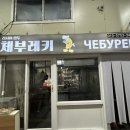 체부레키 네이버블로그