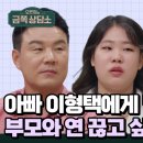 10월17일 오은영의 금쪽상담소 막내 미나 비해 차별받는 첫째?! 이형택 편애에 상처받은 첫째 딸 영상 이미지