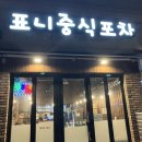 표니중식포차 퀄리티 좋은 중식요리집