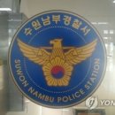 수원남부경찰서 어린이집
